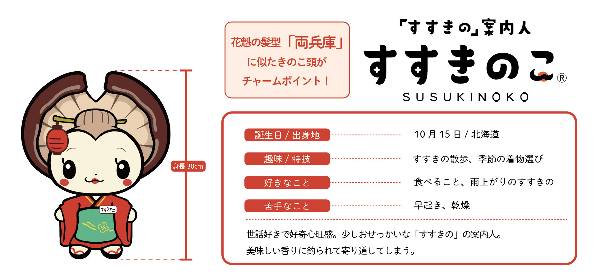 すすきのこ プロフィール